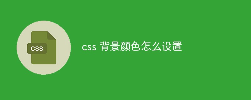 css 背景顏色怎麼設定- tw511教學網